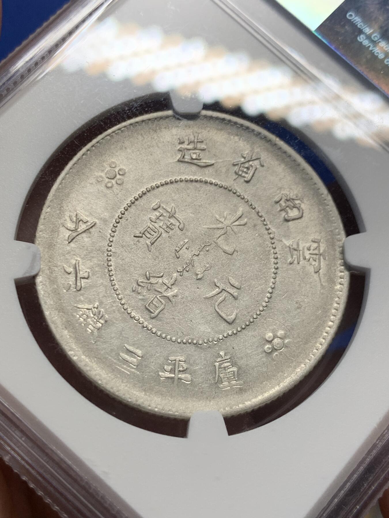 《竞宝斋》第415场 周日，周一，2场连拍 （全场包邮） NGC XF45 云南半圆龙二空圈小梅花