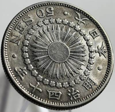 文馨钱币收藏第 269 场，长期接收代拍品 - 带光极美品日本明治四十年五十钱银币