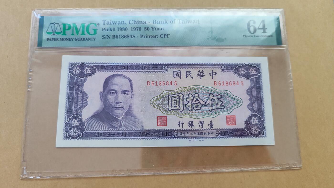 中国台湾1970年50元，PMG64