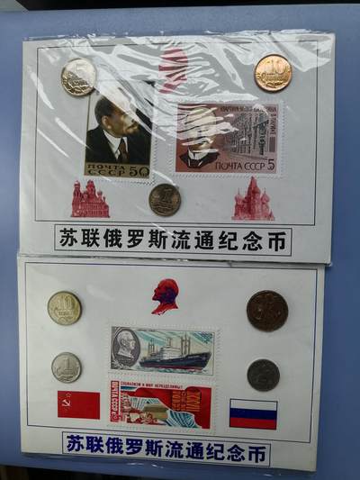 苏联蒙古银币硬币 - 俄罗斯钱币两套