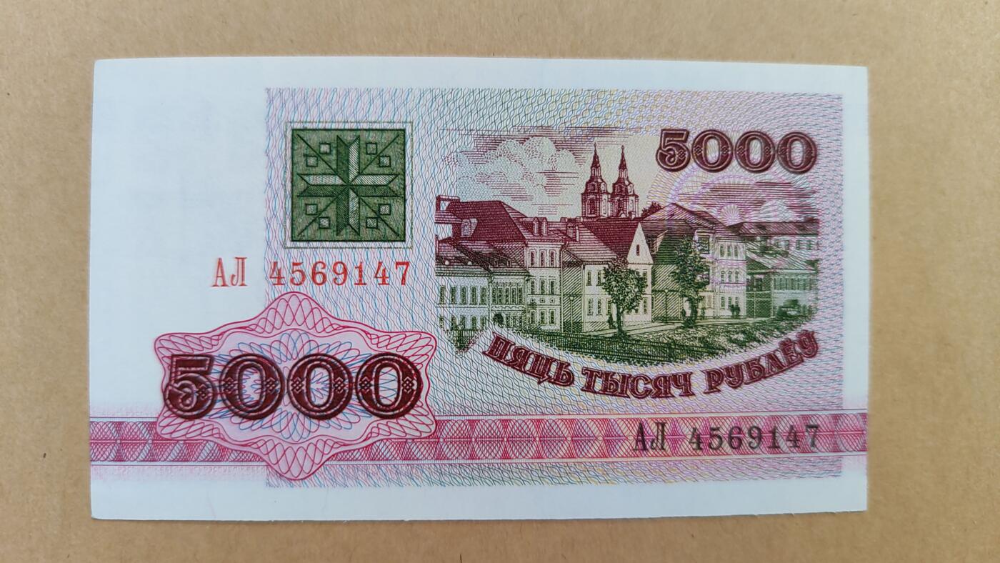 全新UNC白俄罗斯1992年5000卢布，原票