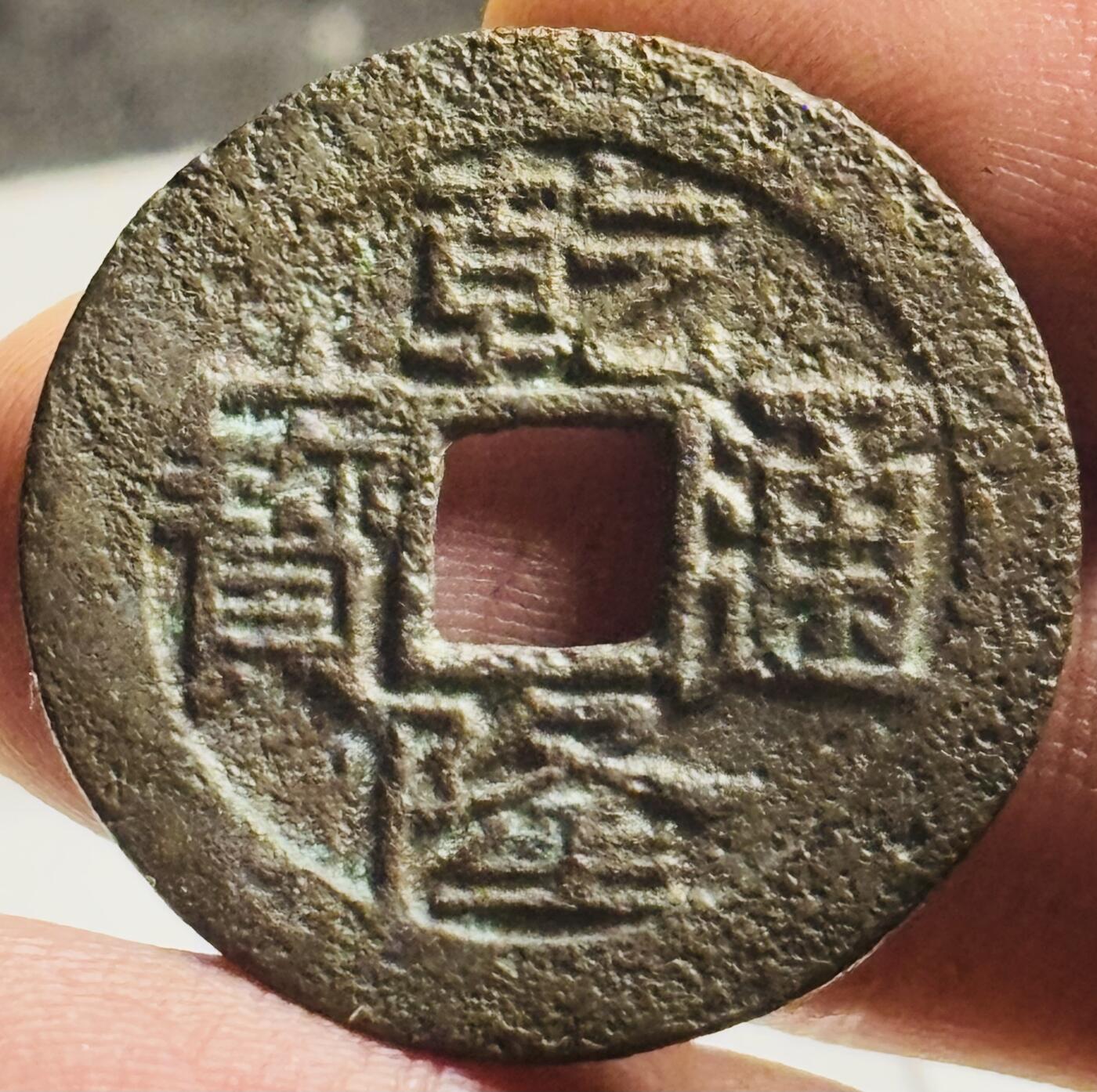 文馨钱币收藏第 269 场，长期接收代拍品 乾隆通宝宝源局，大字大满文，25+26 左右