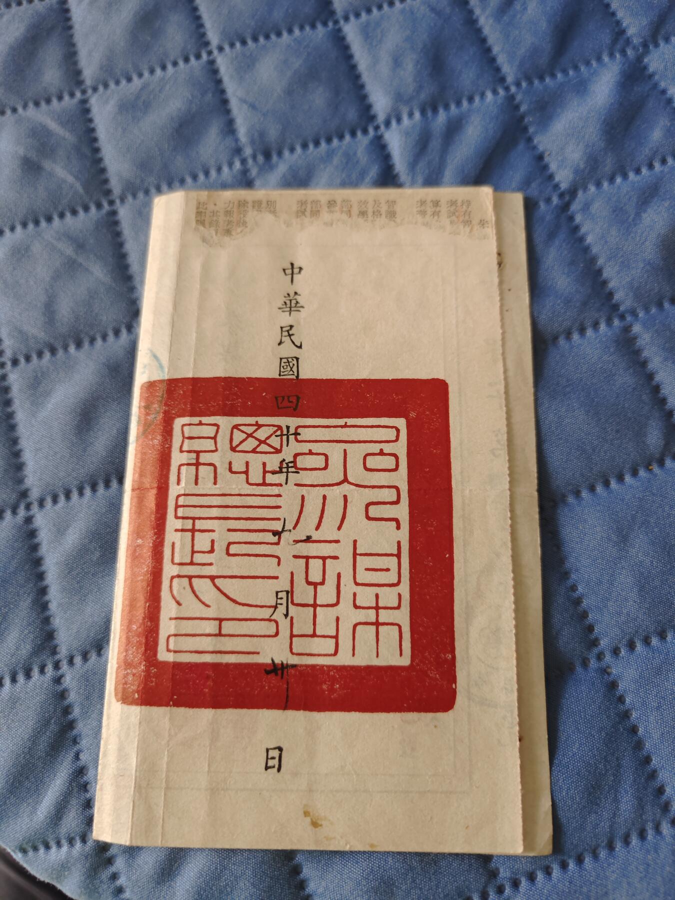 国民勋奖大会第六期 谭善才证明书（同一人）
