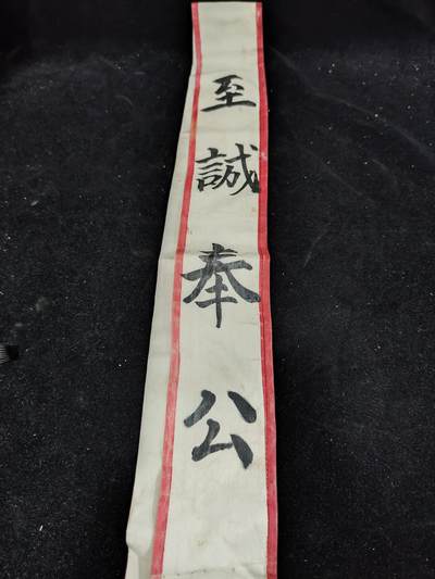0元起拍勋章 第291期 咸鱼国勋章拍卖专场 9月4日（周四）下午6：00开始 - 原品日本战时入营绶带