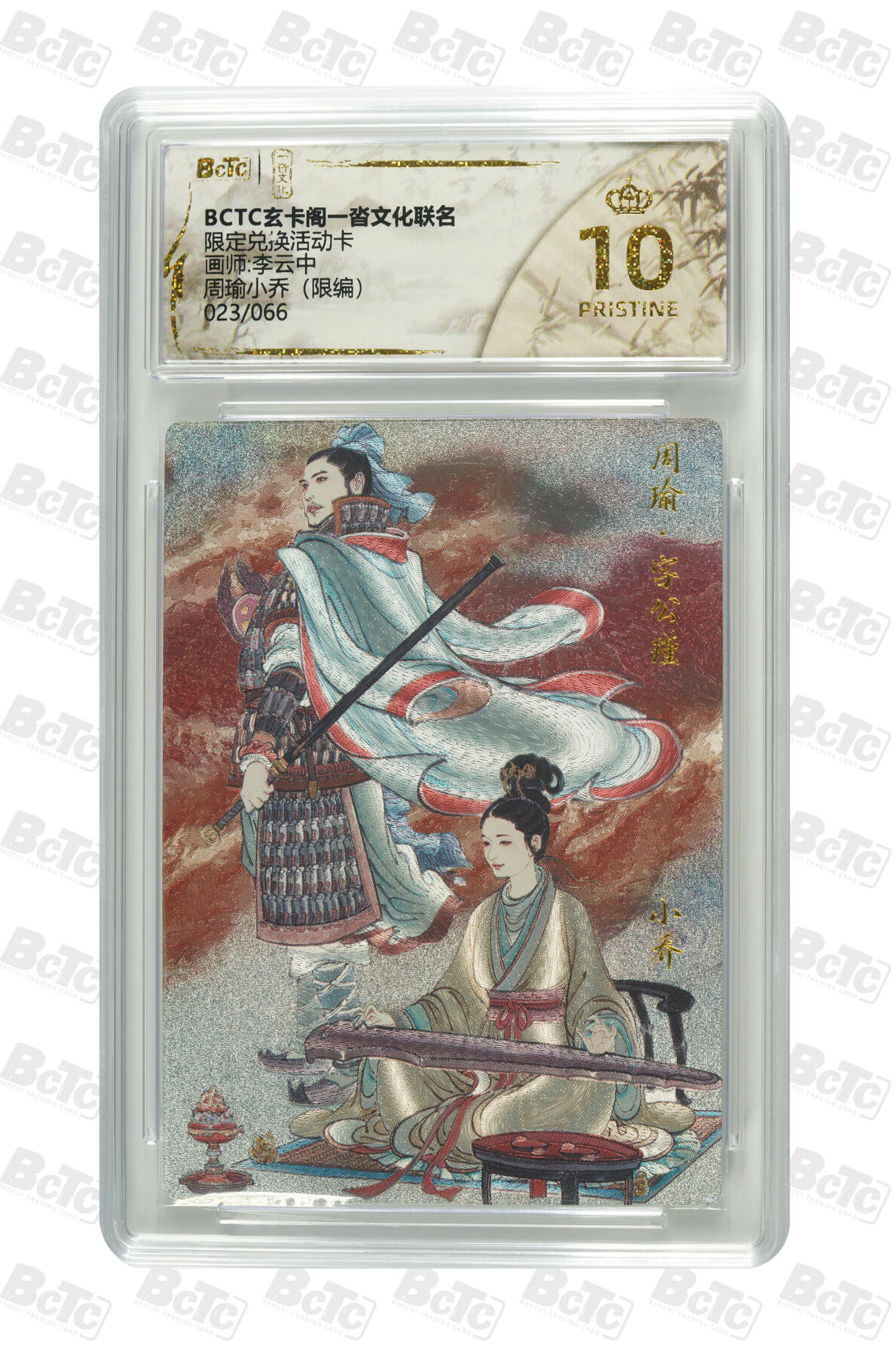 阳大大卡牌拍卖第70期（持续收拍品，周五晚上九点截拍，进群福利早知道） 【爆金10分】玄卡阁一沓文化限定 限定兑换活动卡 李云中 周瑜小乔（限编）023/066 