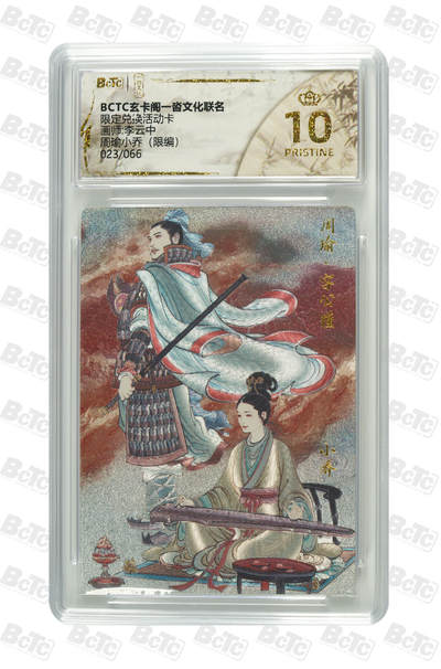 阳大大卡牌拍卖第70期（持续收拍品，周五晚上九点截拍，进群福利早知道） - 【爆金10分】玄卡阁一沓文化限定 限定兑换活动卡 李云中 周瑜小乔（限编）023/066 