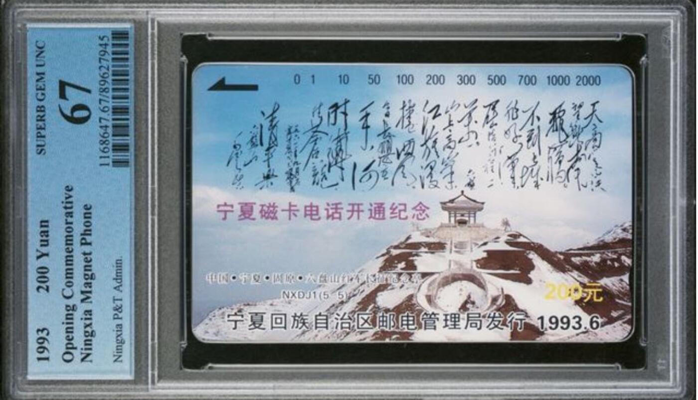 【琪哥网】评级磁卡综合场(九十一） 【PCGS67】宁夏开通主席诗词散卡