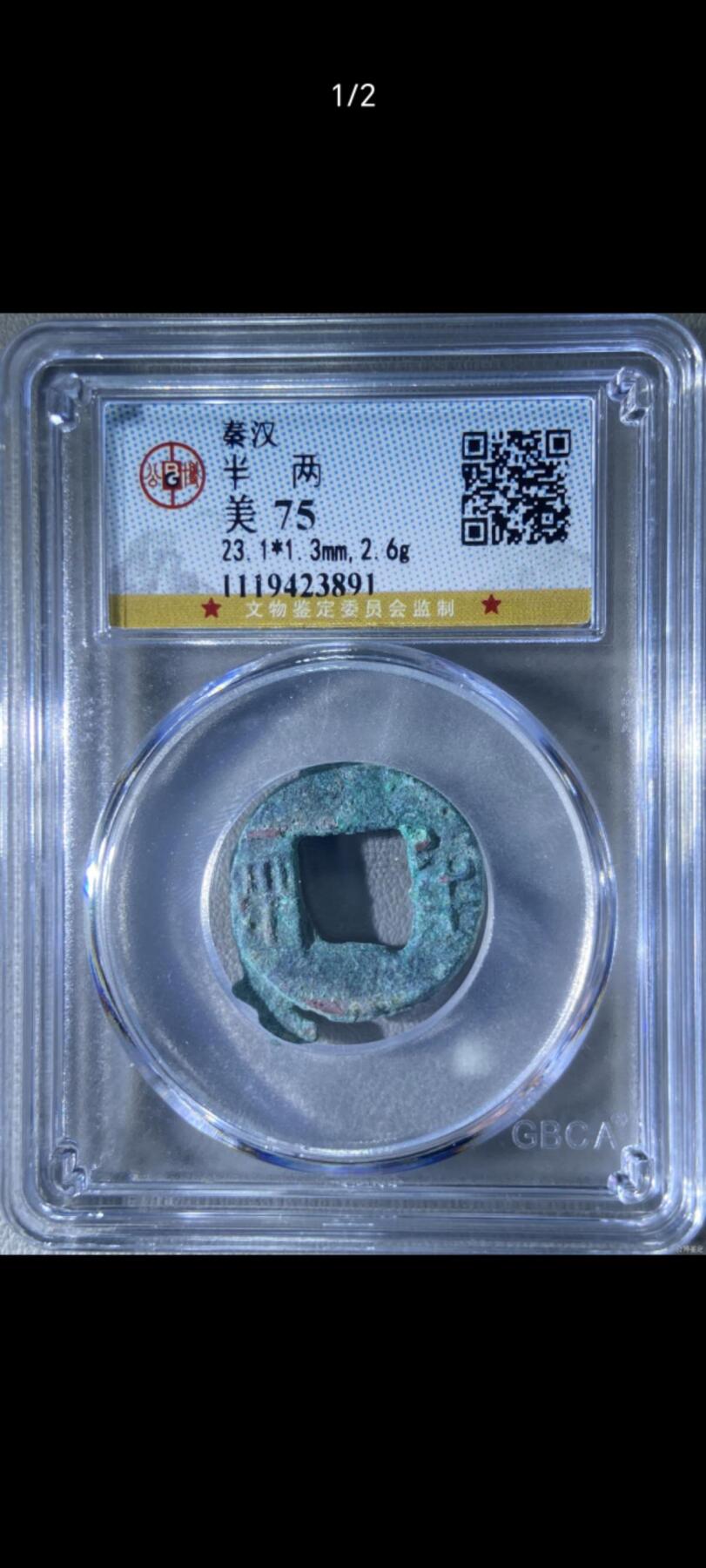 秦半两