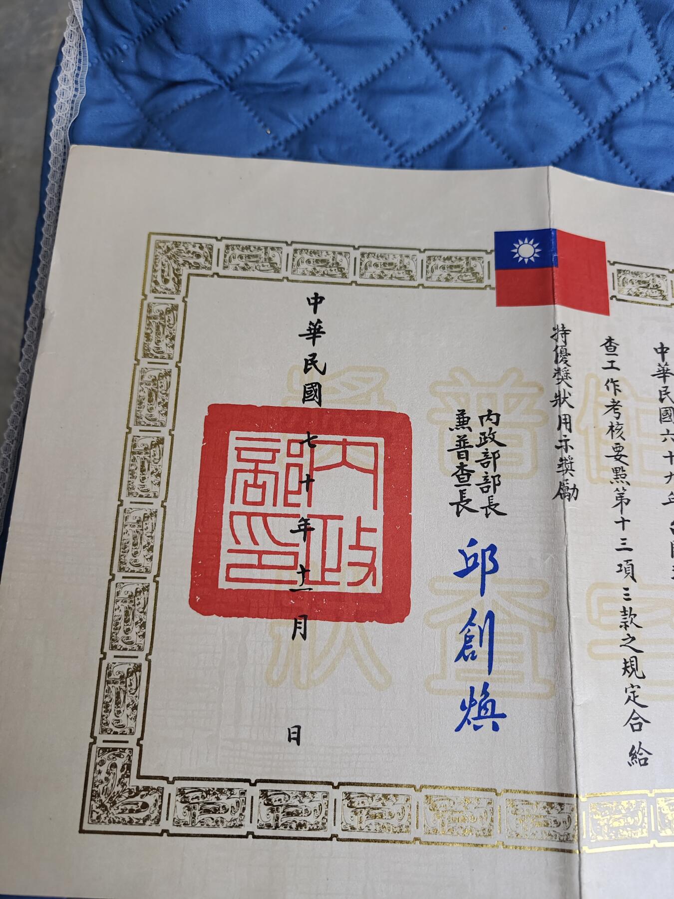 国民勋奖大会第六期 台闽地区户口普查奖状（同一人）