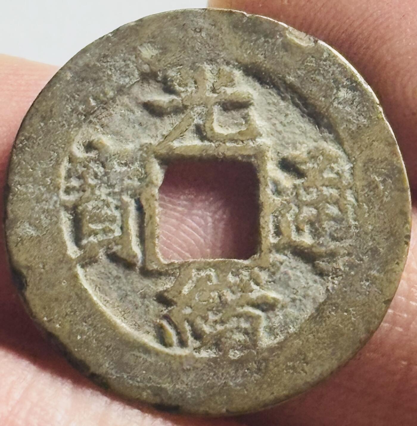 文馨钱币收藏第 269 场，长期接收代拍品 极美光绪通宝宝福局