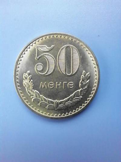 苏联蒙古银币硬币 - 原光蒙古50蒙戈