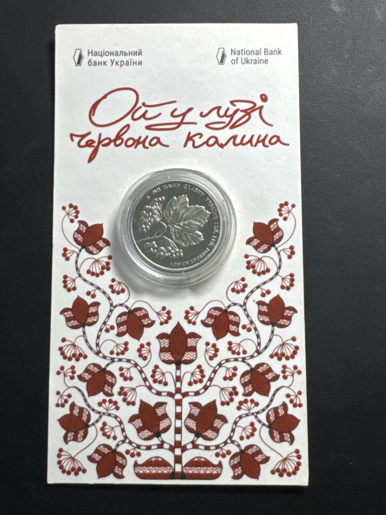 ❤️【币观天下】❤️ 第322期钱币拍卖- 2025.9.5周五晚上6点半场-长期征集拍品 乌克兰2022年5格里夫纳纪念币 乌克兰民谣-草丛中红色琼花 卡装