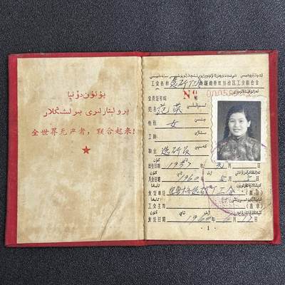 西秦中古拍卖第五十六期 - 【已作废合法收藏品 非违规】1960年新疆双文字工会会员证 女会员