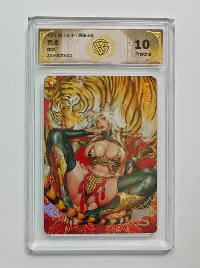阳大大卡牌拍卖第70期（持续收拍品，周五晚上九点截拍，进群福利早知道） - 【10分】焱卡文化 黑暗王朝 寅虎 炫彩 023