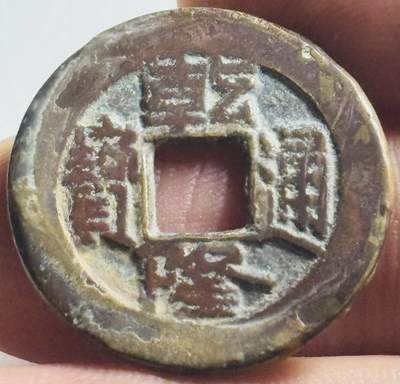 文馨钱币收藏第 269 场，长期接收代拍品 - 乾隆通宝宝泉局，厚版斜走通