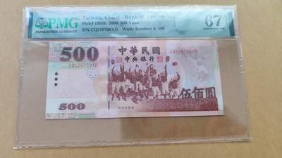 PMG67EPQ，中国台湾无全息2000年500元 - PMG67EPQ，中国台湾无全息2000年500元