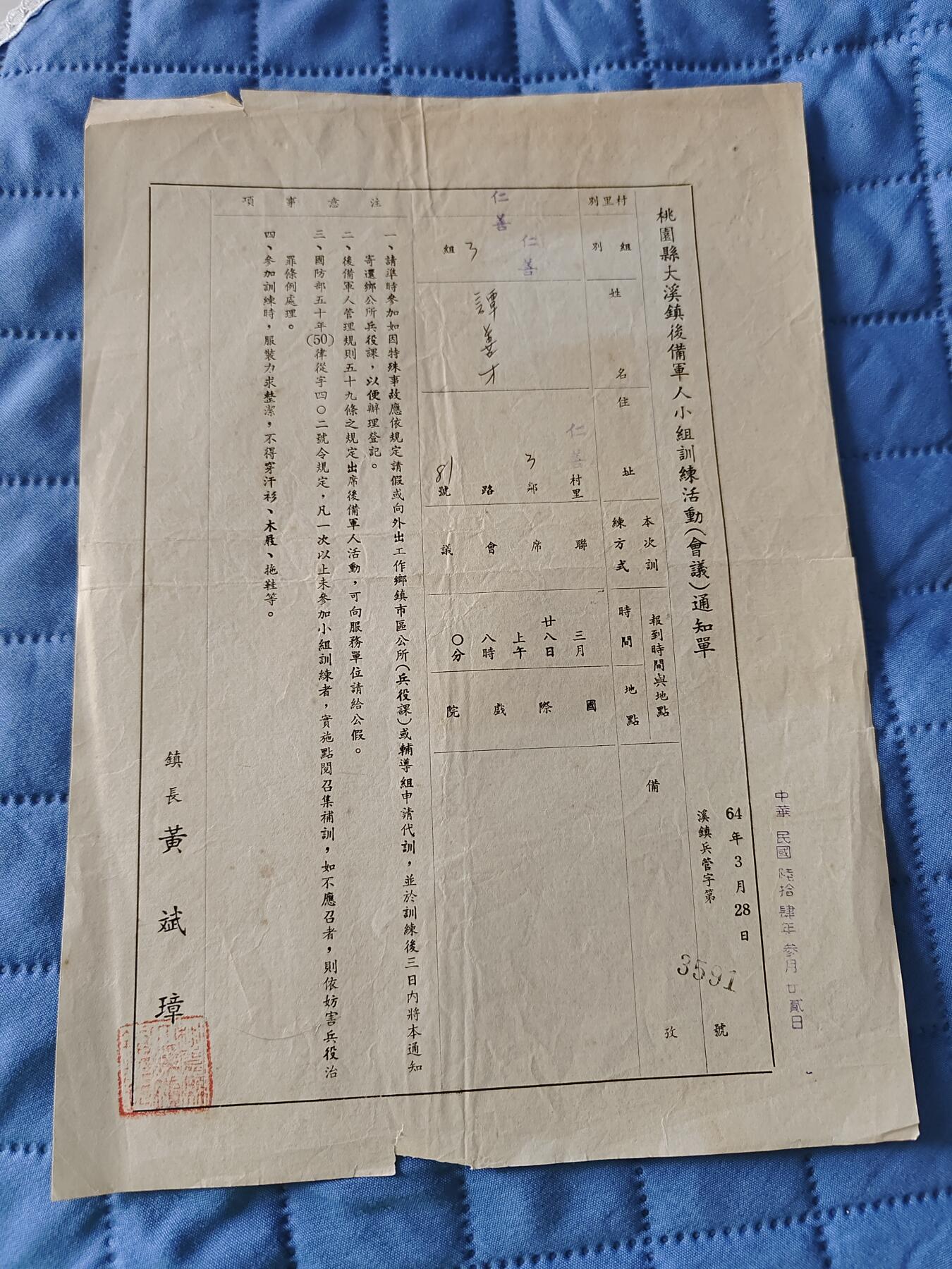 国民勋奖大会第六期 谭善才后备军人小组训练活动会议通知单（同一人）