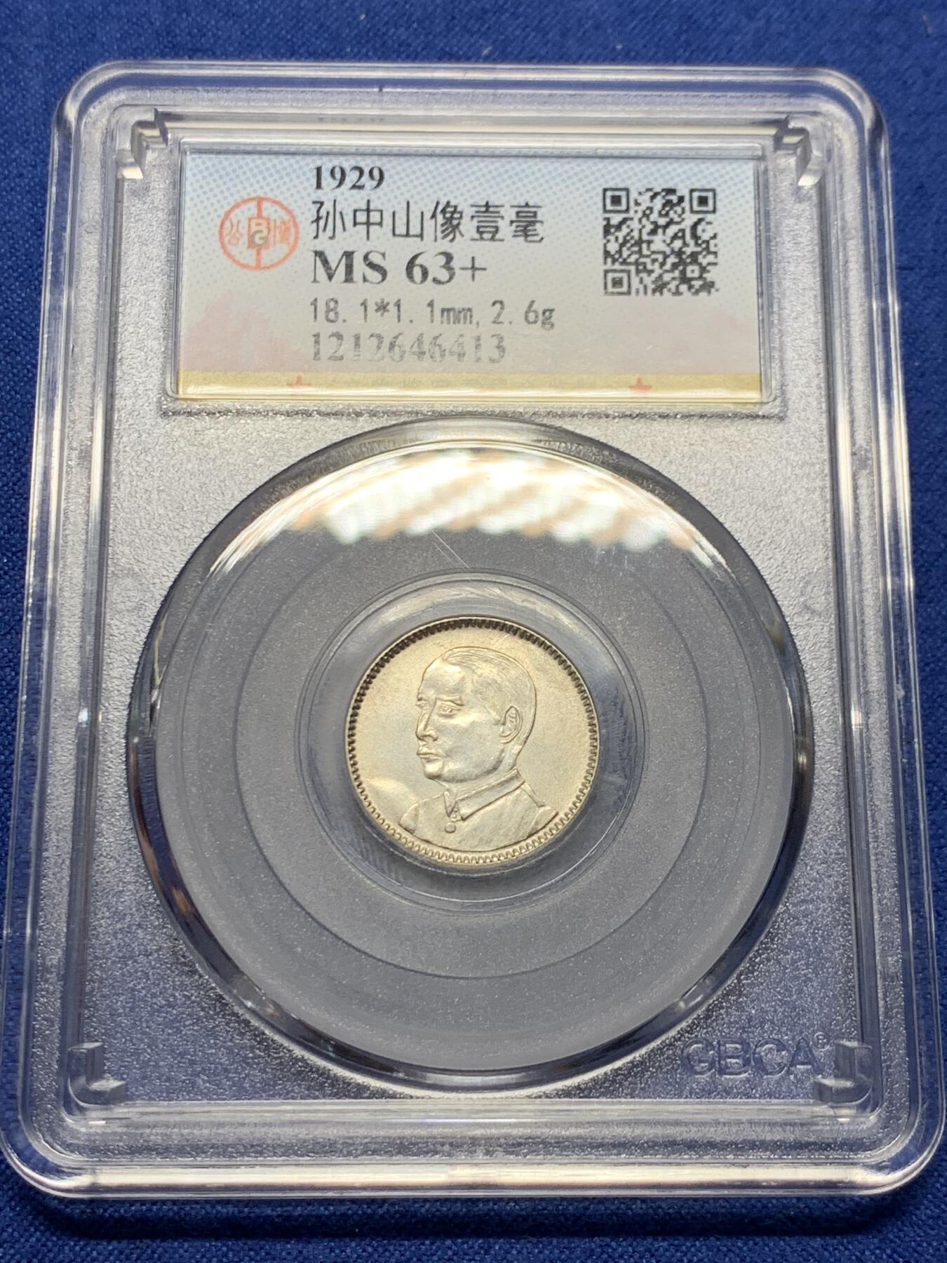 《竞宝斋》第415场 周日，周一，2场连拍 （全场包邮） 公博 MS63+ 孙像壹毫银币 底板状态很不错 性价比之选