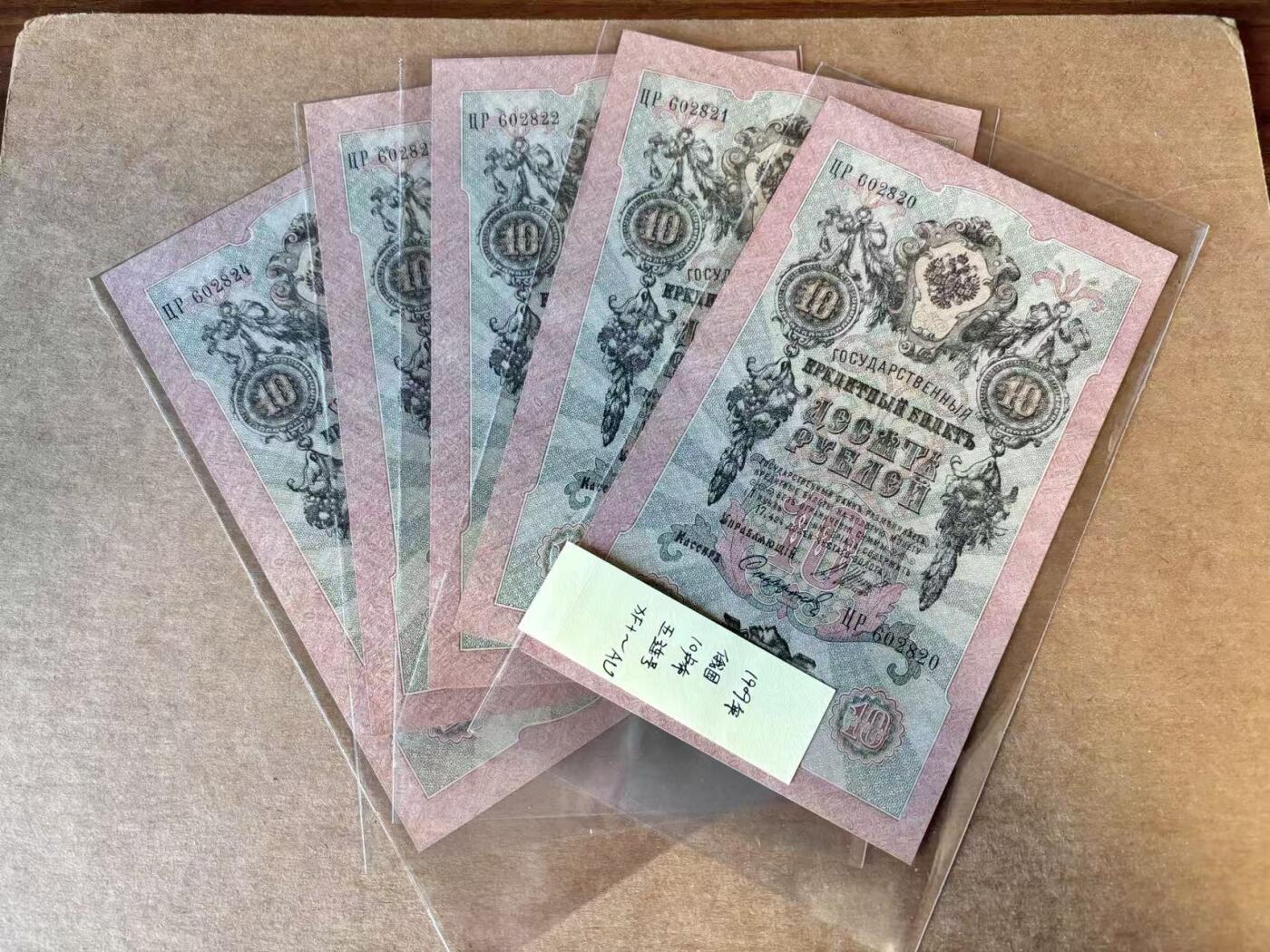 【Blue Auction】世界纸币精拍第718期——18级TOP拍卖/信誉/品质/专业/高效💫 【一组5连】俄国 1909年10卢布 XF-AU