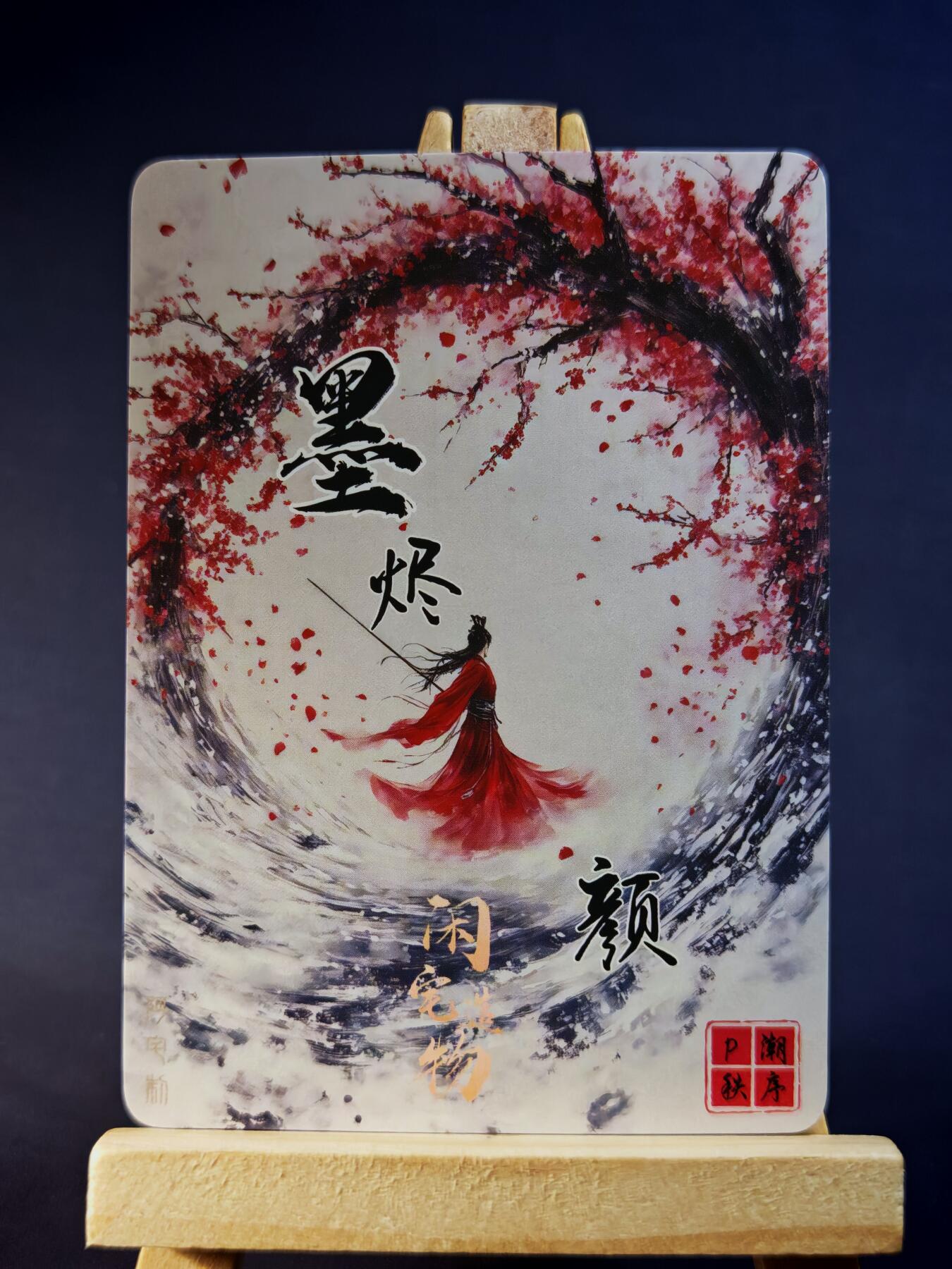 第13期~扫码加群抽红包得[包邮券]★★一大波美女场★★ 免费收拍品中【琦卡当当铺】(分享有奖) 墨烬-颜-王玲珑-粗闪-1个