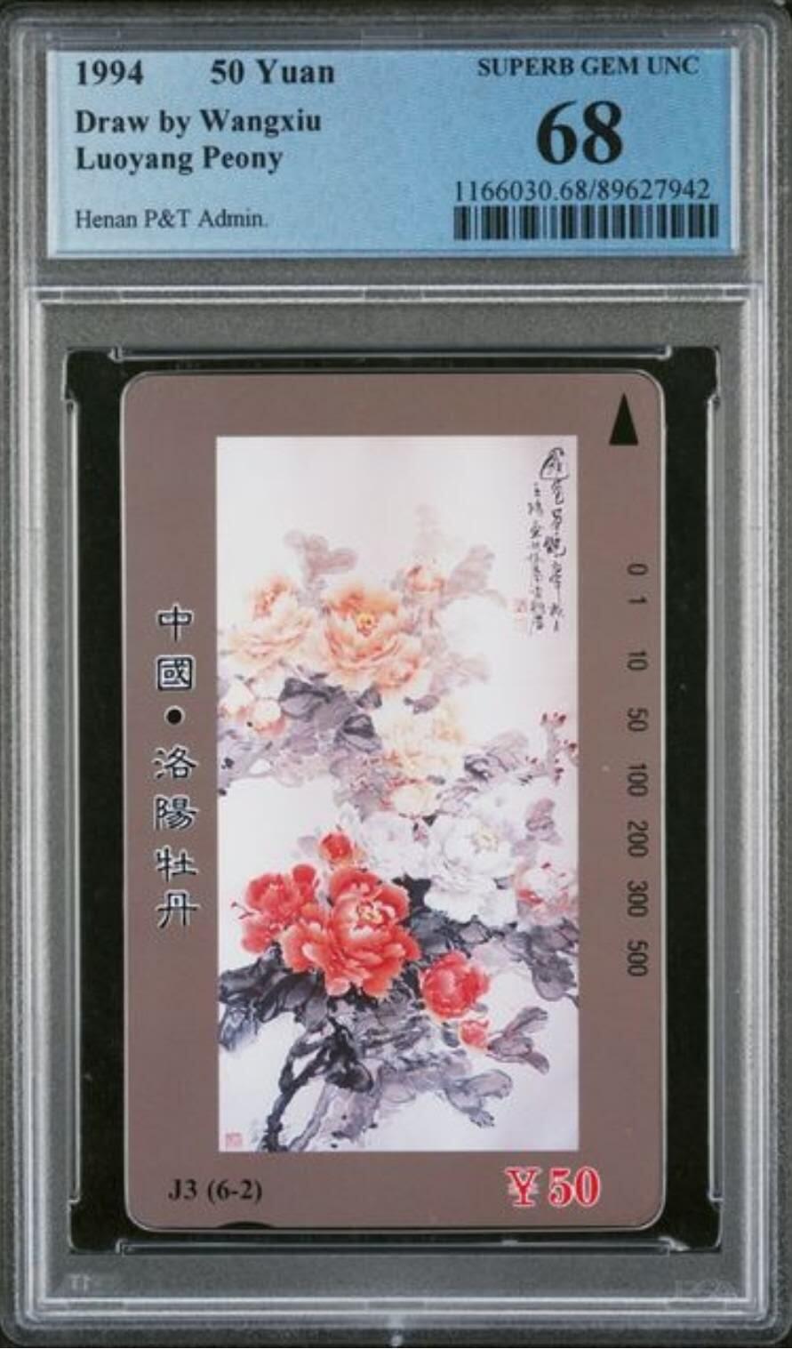 【琪哥网】评级磁卡综合场(九十一） 【PCGS68】河南洛阳牡丹散卡一枚