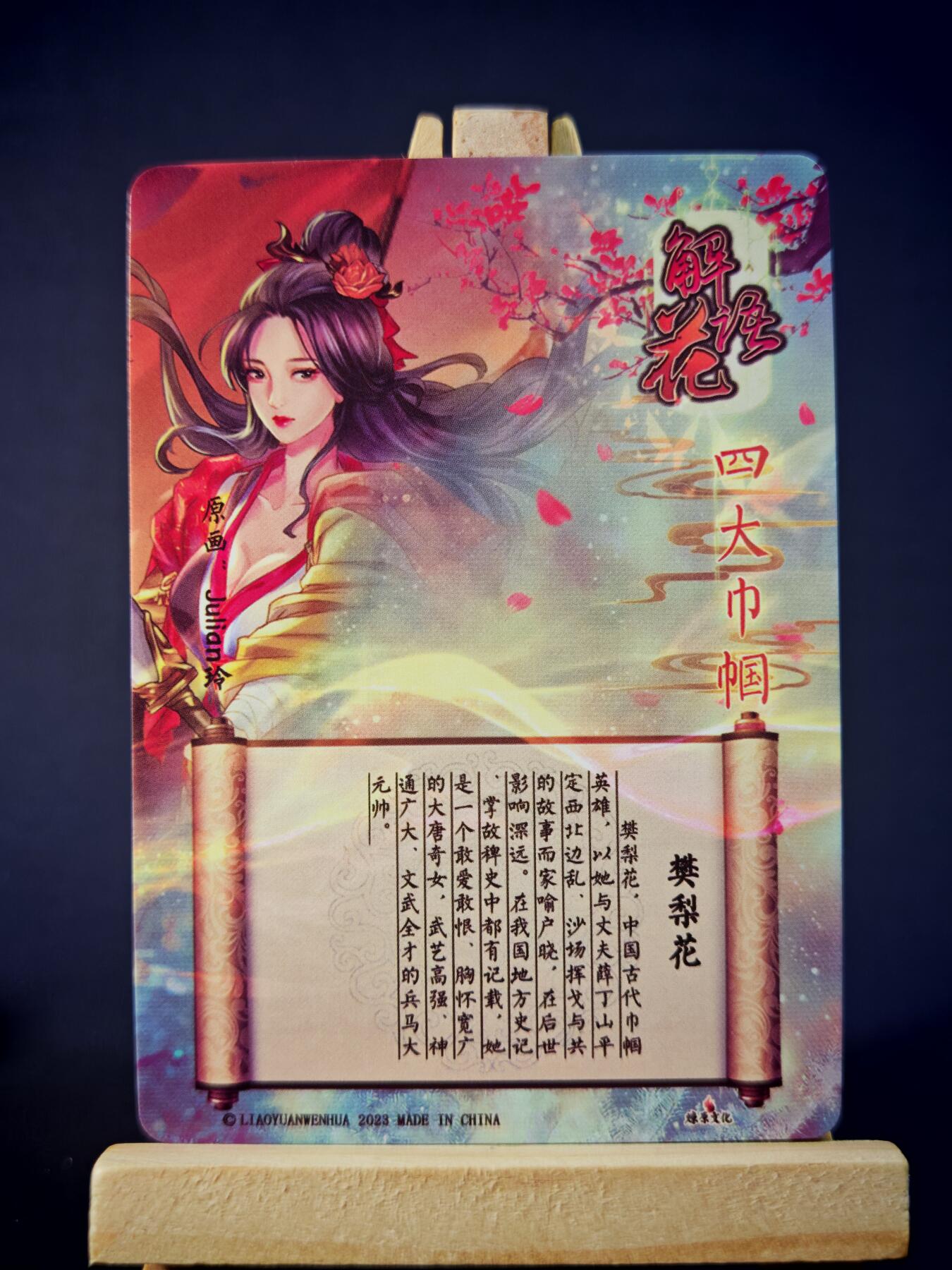 第13期~扫码加群抽红包得[包邮券]★★一大波美女场★★ 免费收拍品中【琦卡当当铺】(分享有奖) 焱卡文化/燎原卡牌-解语花（四大巾帼）-玲姐绘-樊梨花-钻闪-1张