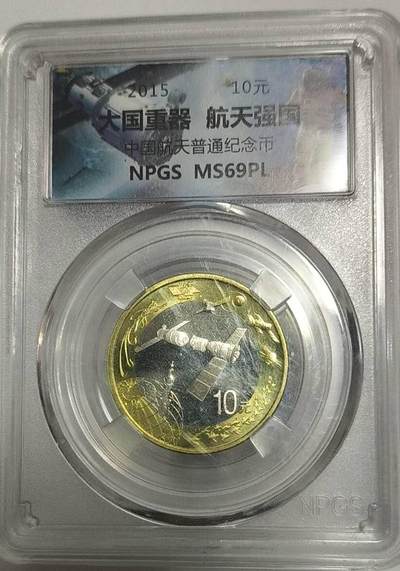 不玩了，亏本处理，一口价13，无佣金， - 大国重器，航天强国纪念币一枚，面值10元