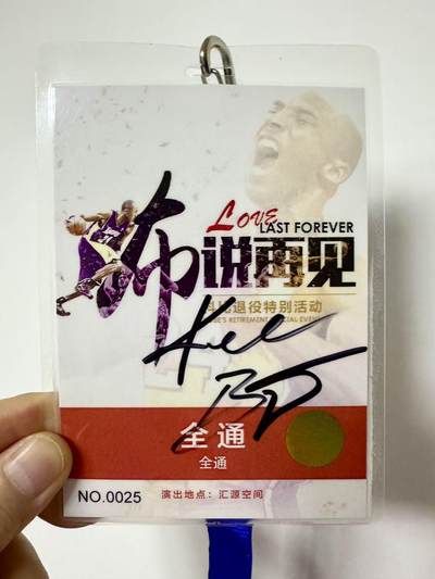 零元拍：科比-布莱恩特亲签“布说再见”科比退役特别活动内场全区域工作证（本次拍卖仅含工作证，不含图中邀请函和内场票），签于华熙Live五棵松汇源空间！ - 零元拍：科比-布莱恩特亲签“布说再见”科比退役特别活动内场全区域工作证（本次拍卖仅含工作证，不含图中邀请函和内场票），签于华熙Live五棵松汇源空间！