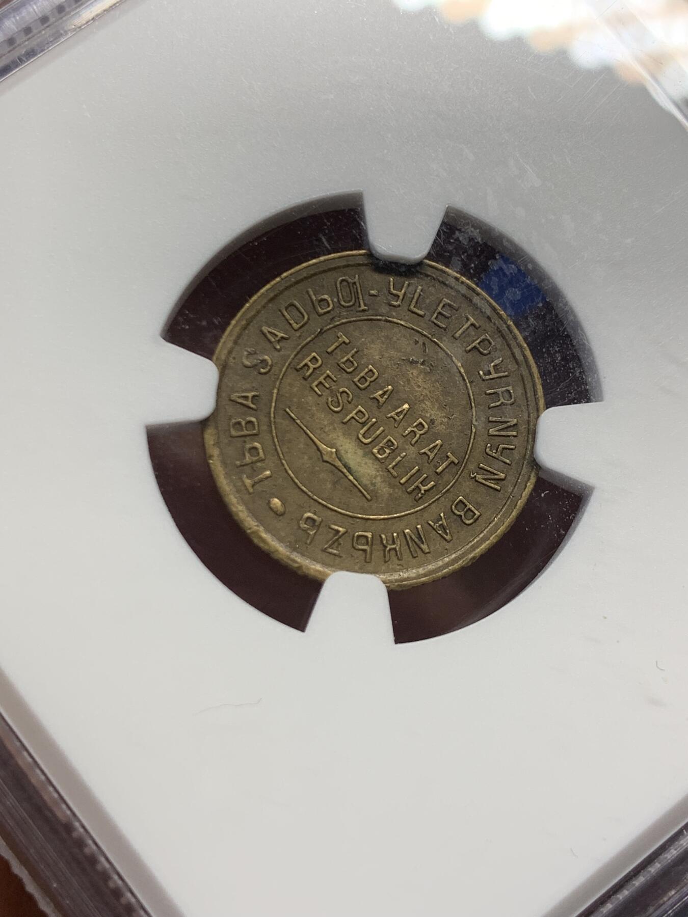 《竞宝斋》第415场 周日，周一，2场连拍 （全场包邮） NGC UNC 中华故土 唐努乌梁海（唐努图瓦）1934年2戈比 稀少品种