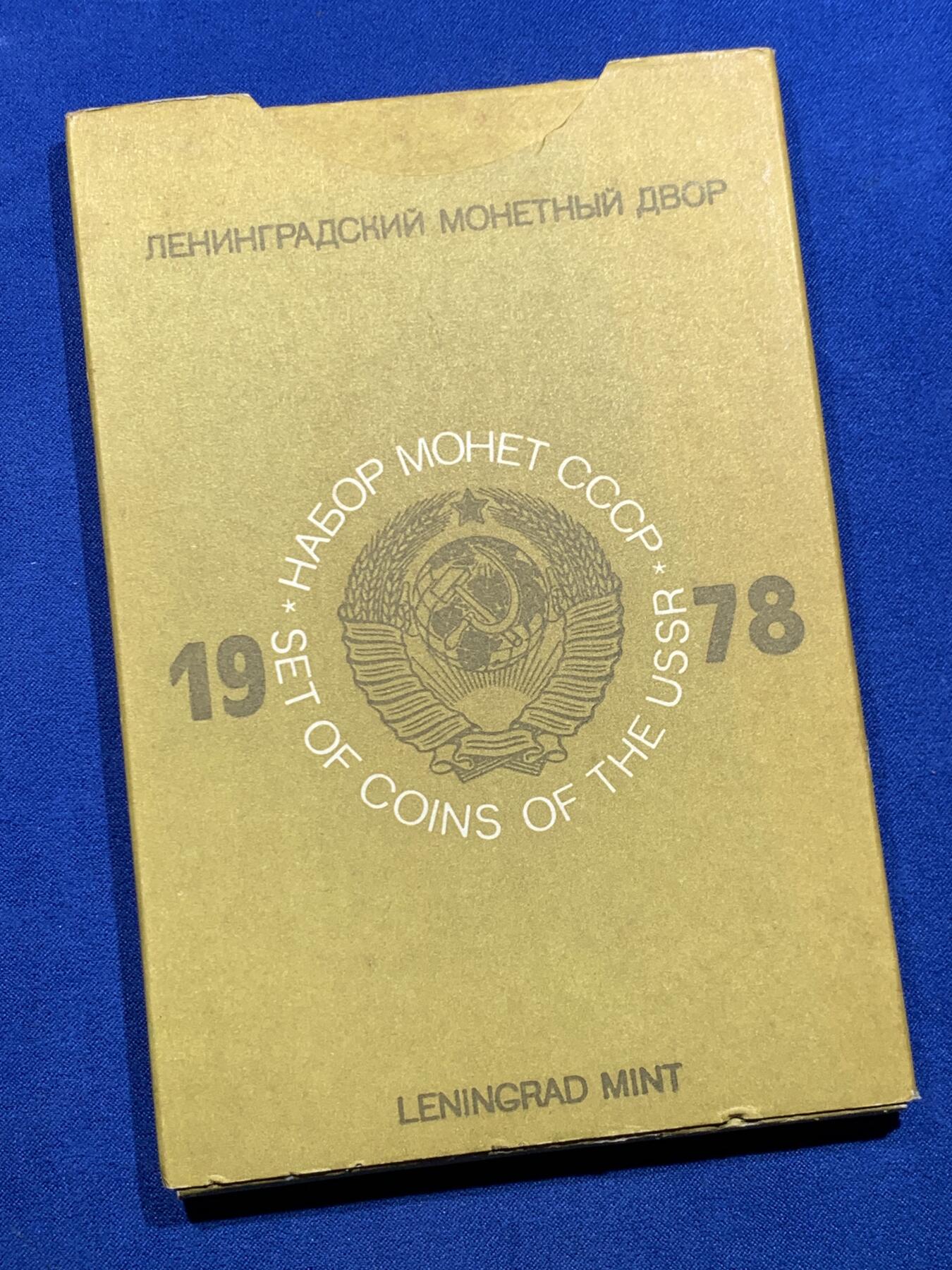 《竞宝斋》第415场 周日，周一，2场连拍 （全场包邮） 前苏联硬币套装 1978年 原厂原盒原封 有氧化痕迹