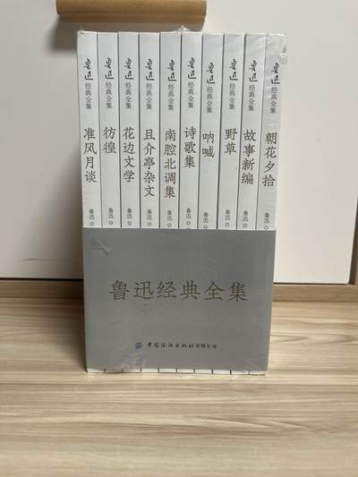 百夫长第四期“纯书期”本次所售图书保证正版 且均未翻阅 - 鲁迅经典全集 中国纺织出版社有限公司 品相如图