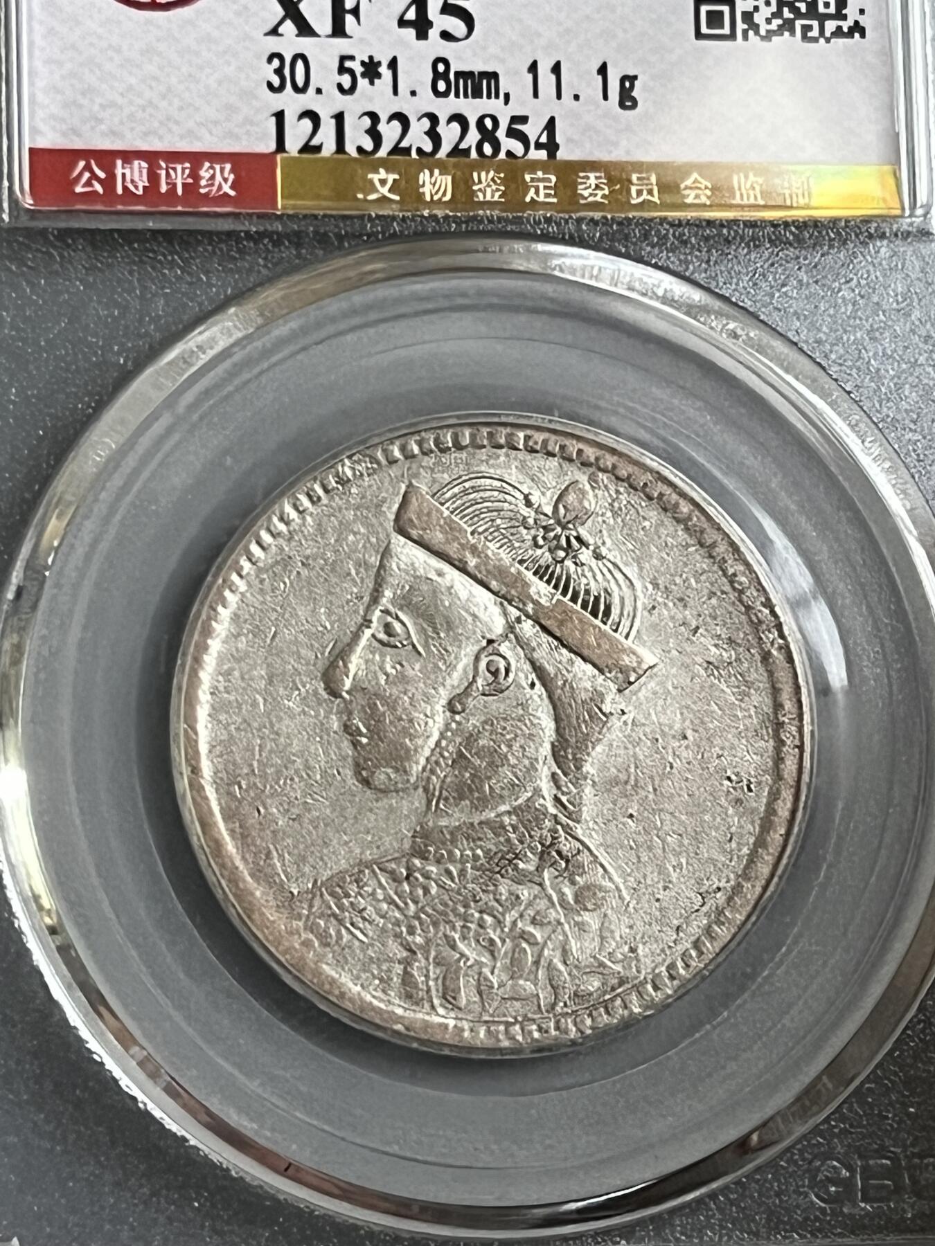 公博四川省造卢比2854