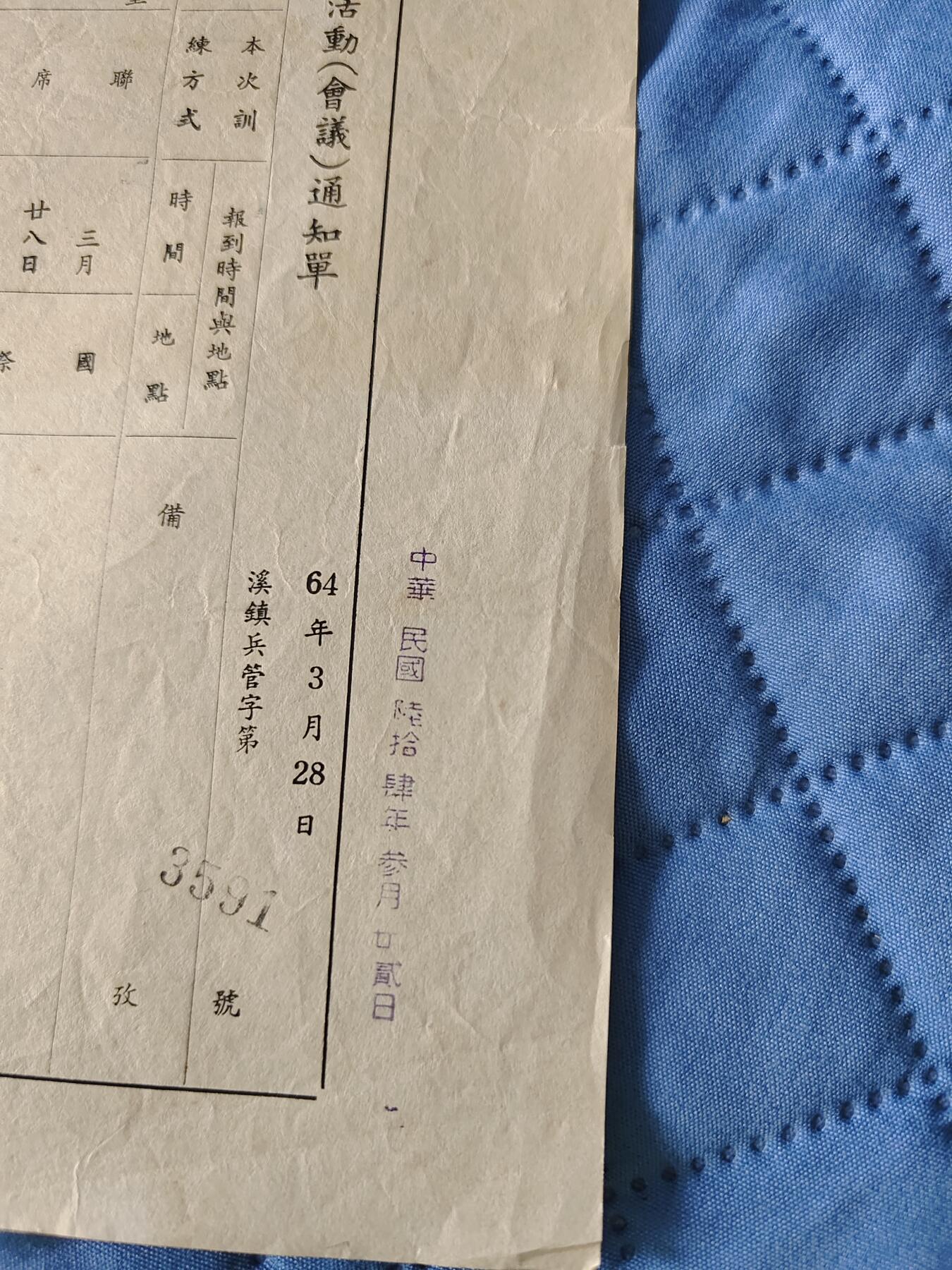 国民勋奖大会第六期 谭善才后备军人小组训练活动会议通知单（同一人）