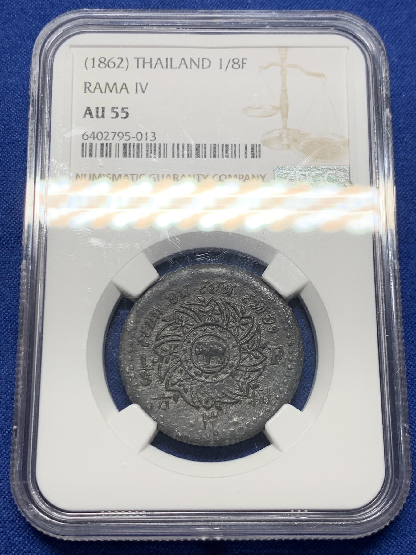 《竞宝斋》第415场 周日，周一，2场连拍 （全场包邮） NGC AU55 泰国1862年 1/8F 八片方 打制清晰 状态可藏