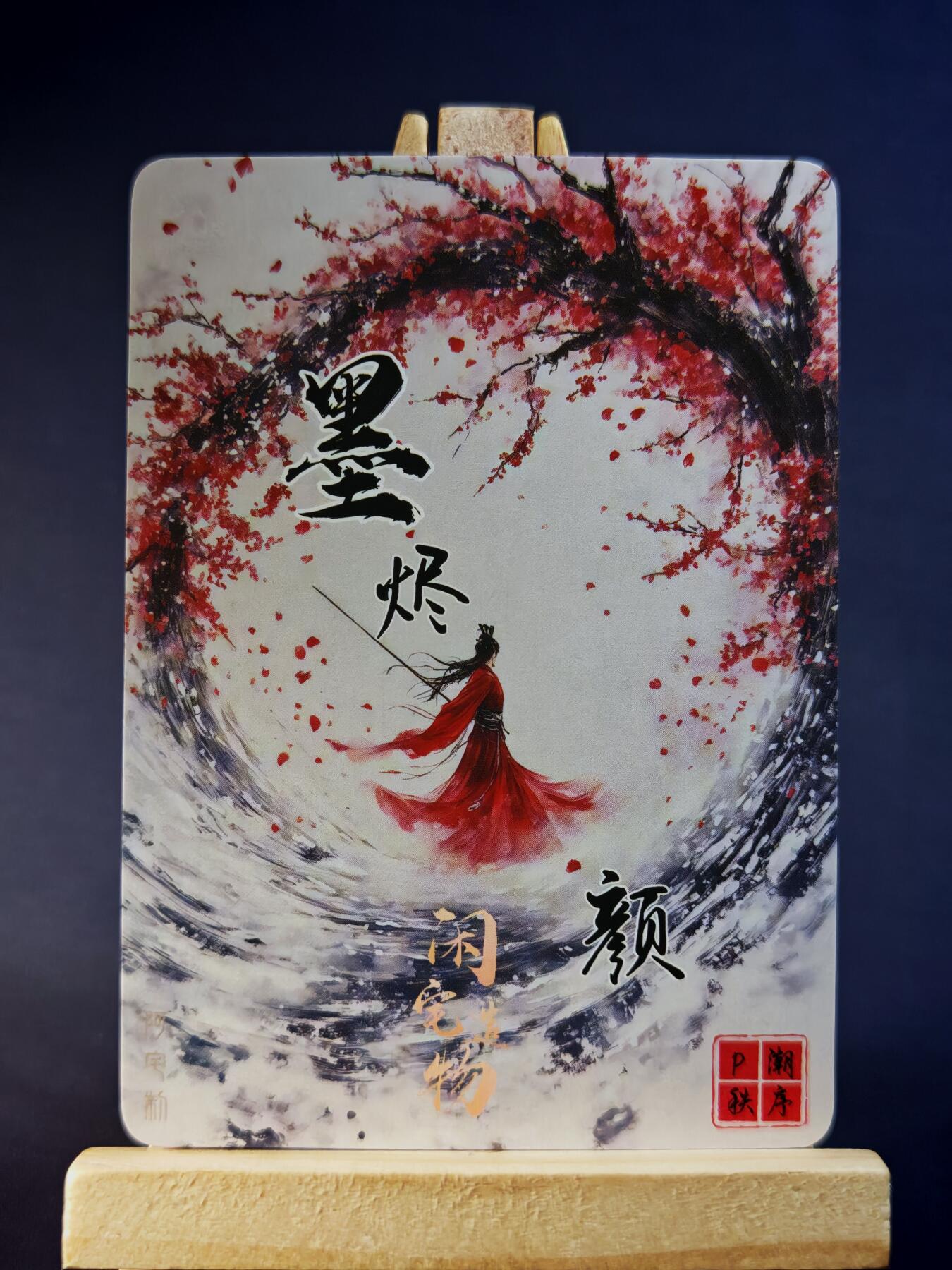 第13期~扫码加群抽红包得[包邮券]★★一大波美女场★★ 免费收拍品中【琦卡当当铺】(分享有奖) 墨烬-颜-扶摇-粗闪-1个