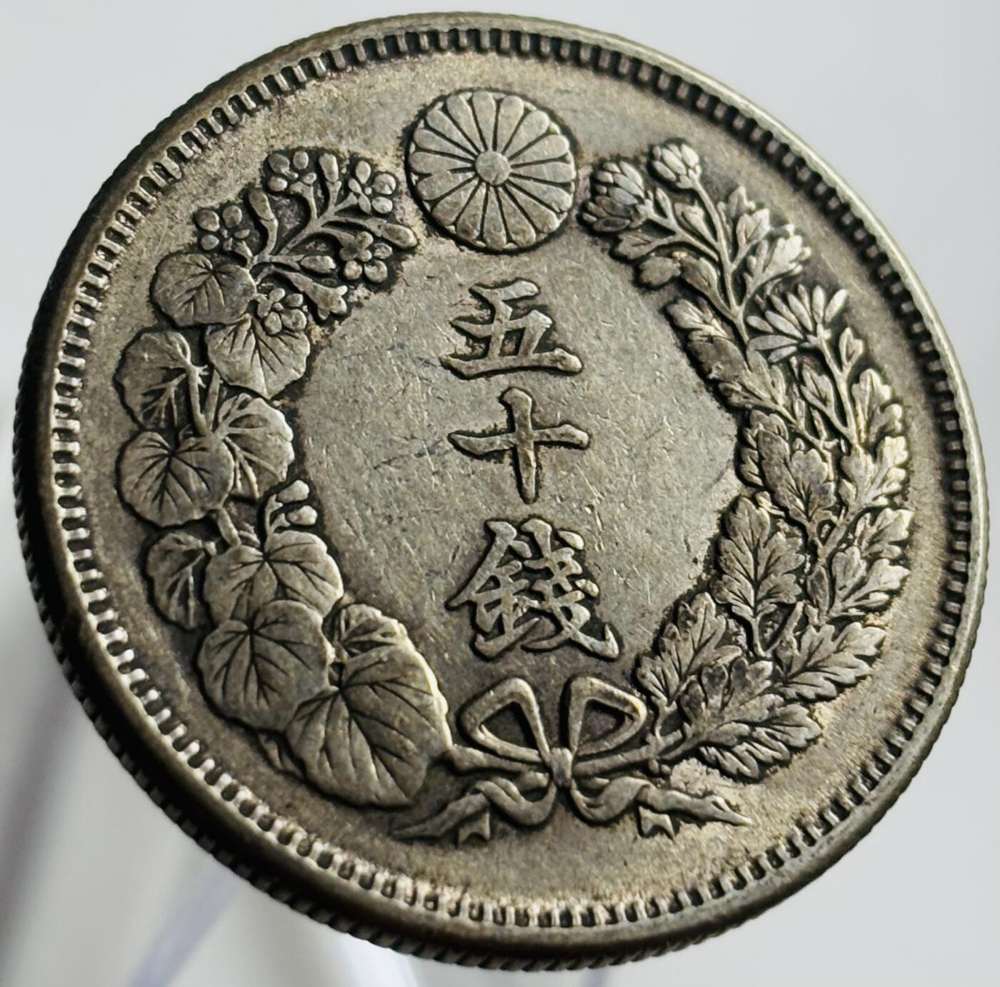文馨钱币收藏第 269 场，长期接收代拍品 带光美品日本明治四十一年五十钱银币