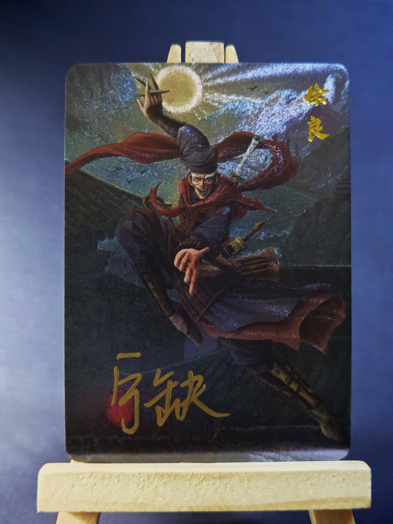 第13期~扫码加群抽红包得[包邮券]★★一大波美女场★★ 免费收拍品中【琦卡当当铺】(分享有奖) 宁缺-白眉大侠-徐良-亲签-粗闪-1张