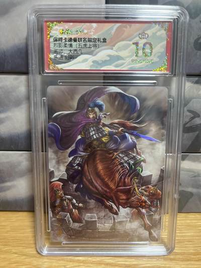 9月4日截拍（收拍品免费放盘）燎原、百里、卡德曼 - 【炫彩】大西几 乐进 10星 卡德曼&五虎上将