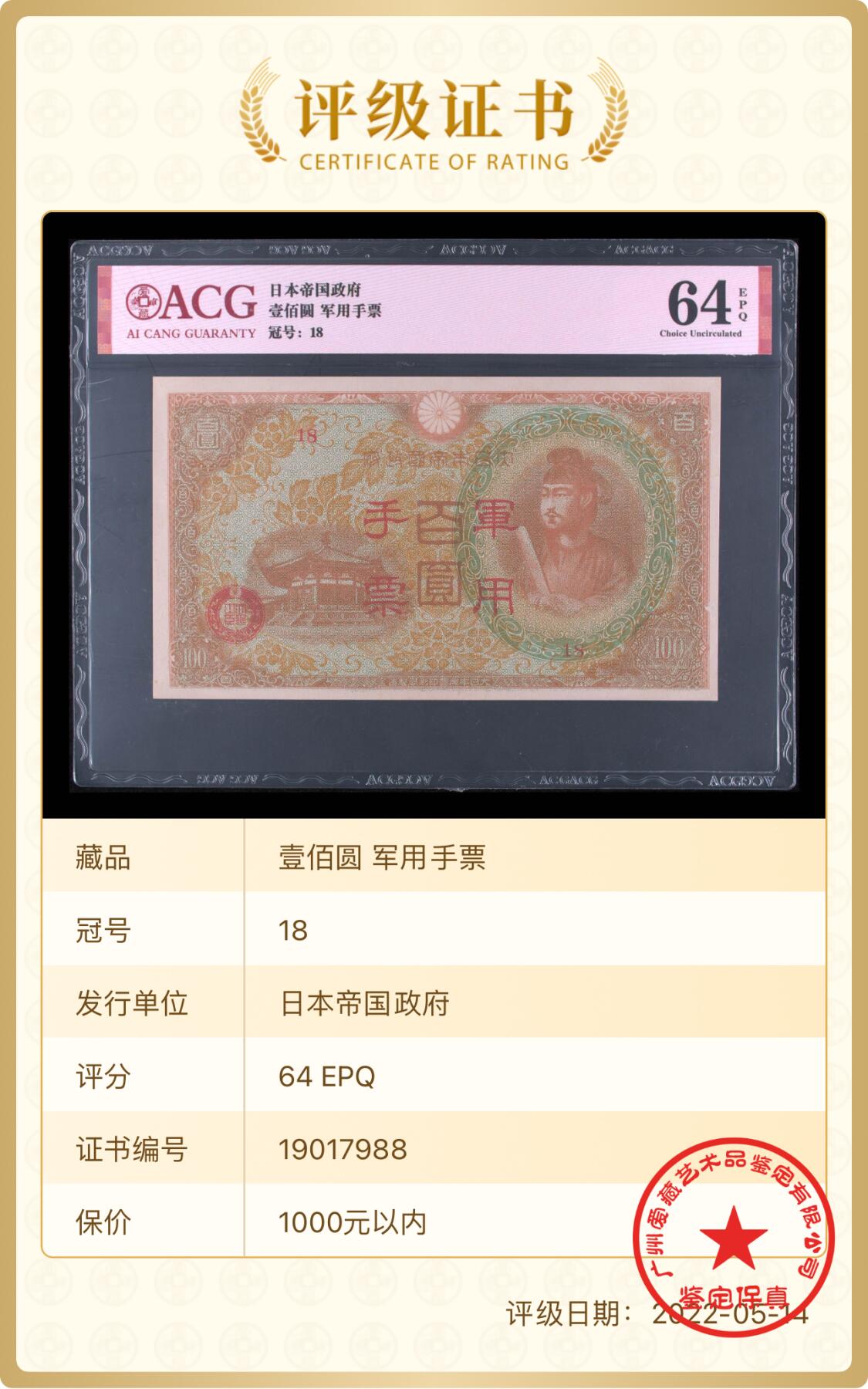 3012-年日本军用手票壹佰圆·ACG64EPQ