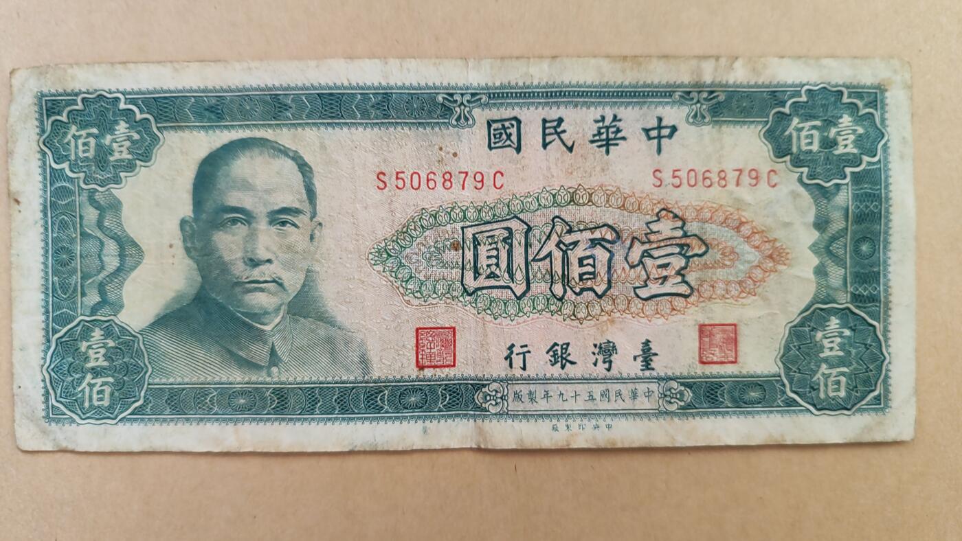 中国台湾1970年100元，八成新，原票
