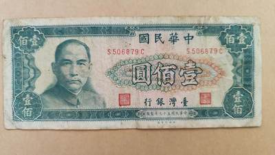 中国台湾1970年100元，八成新，原票 - 中国台湾1970年100元，八成新，原票
