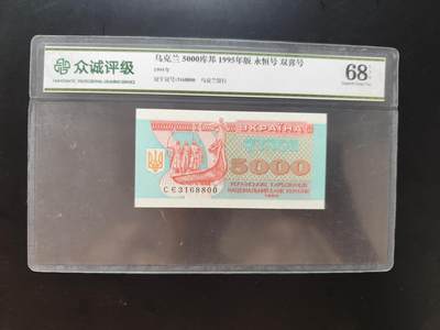 8月31日古钱币/纸币专场 - 众诚评级 乌克兰5000库帮