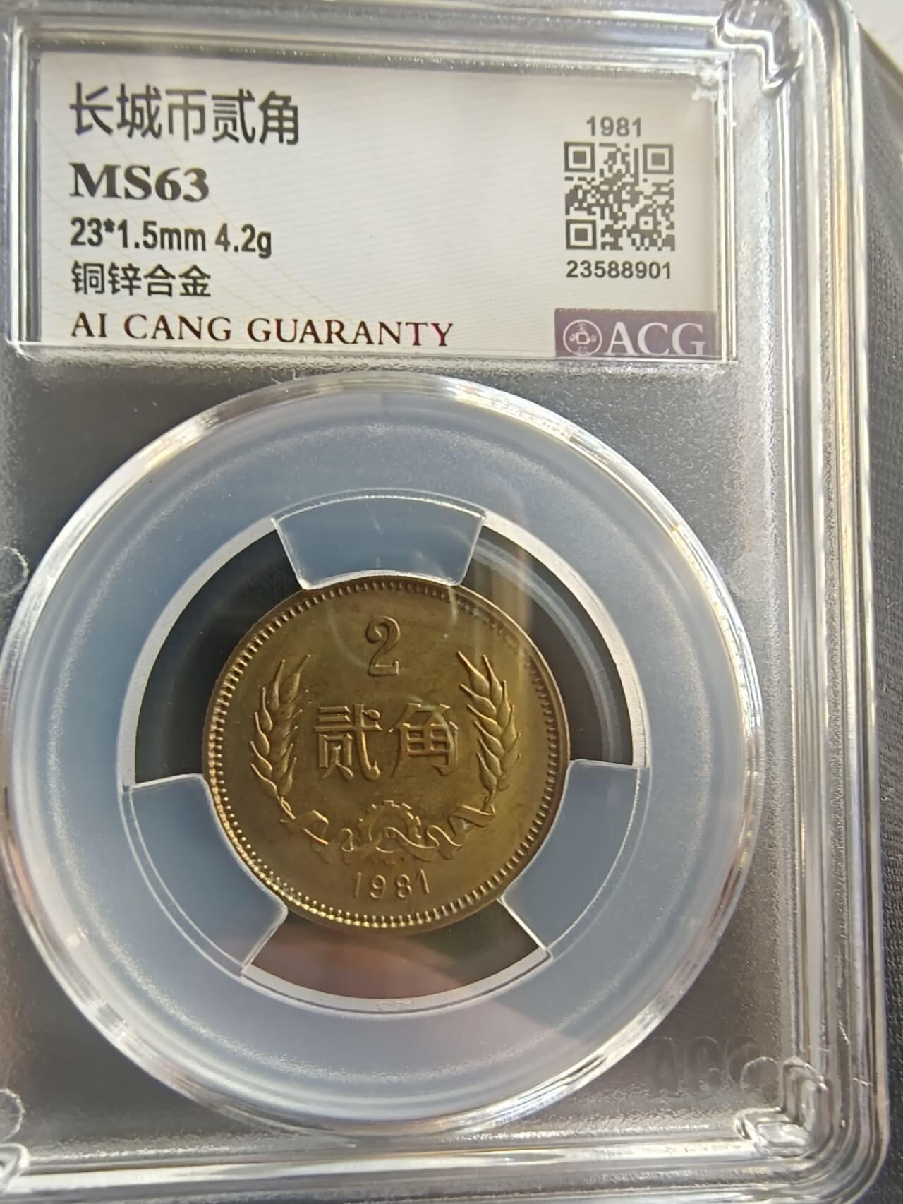 开心拍卖 非常稀少的爱藏评级81年长城币二角