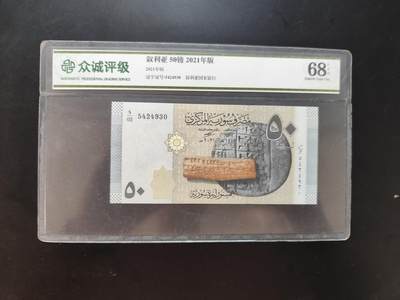 8月31日古钱币/纸币专场 - 众诚评级 叙利亚50叙利亚磅