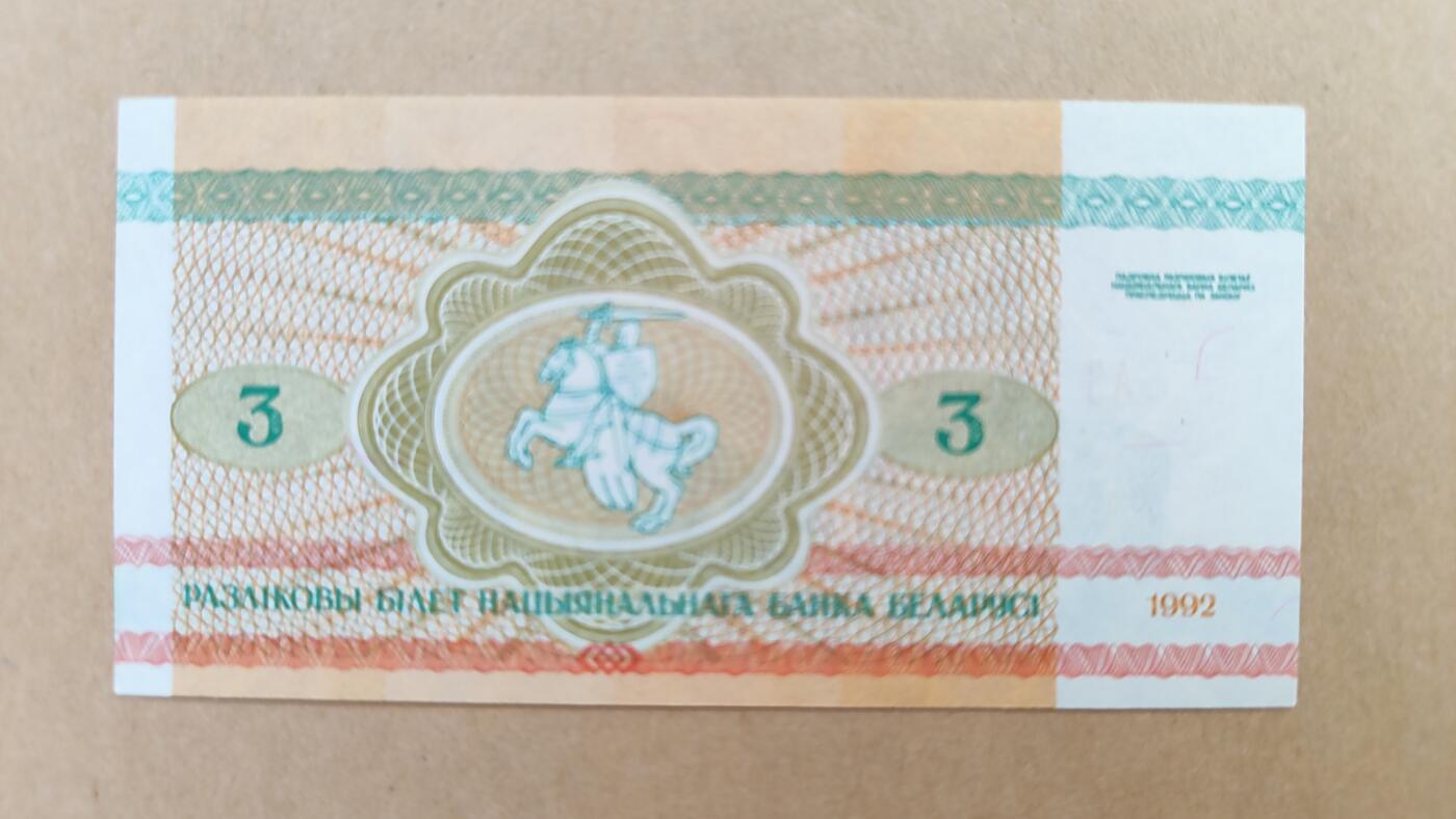 全新UNC白俄罗斯1992年3卢布