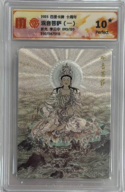 龙虎卡牌第五十三场 （无佣金，满120包邮，欢迎送拍） - 【10⭐ 编号93】 粗闪评级卡 百里十周年 李云中 - 观音菩萨（一）爆金