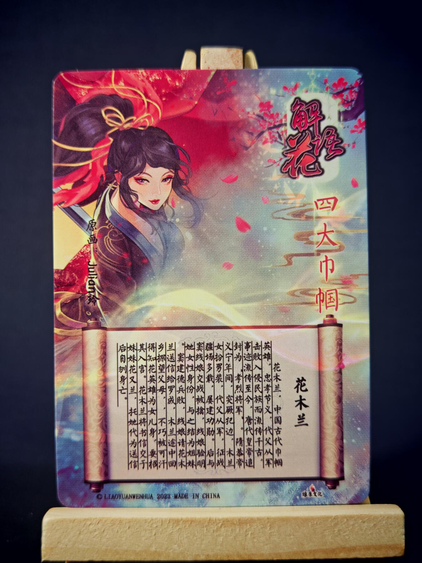 第13期~扫码加群抽红包得[包邮券]★★一大波美女场★★ 免费收拍品中【琦卡当当铺】(分享有奖) 焱卡文化/燎原卡牌-解语花（四大巾帼）-玲姐绘-花木兰-钻闪-1张