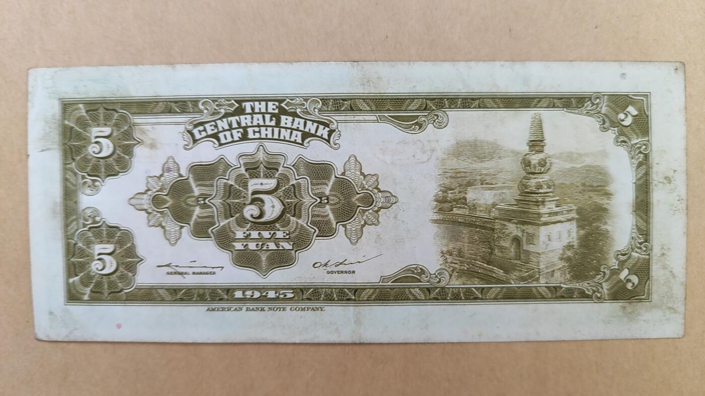 1945年中央银行5元，八五成新，原票