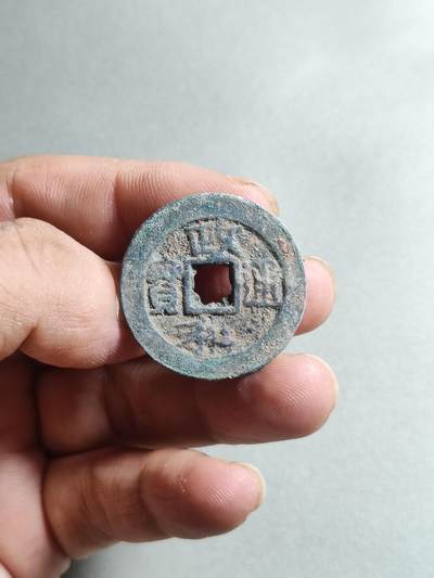 裸币 - 26:政和通宝