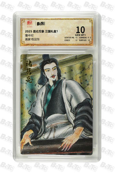 阳大大卡牌拍卖第70期（持续收拍品，周五晚上九点截拍，进群福利早知道） - 【10分】昆仑万象 三国礼盒1 权迎东 隆中对 